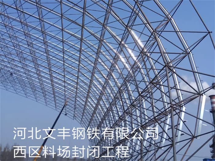 辛集文丰钢铁有限公司西区料场封闭工程