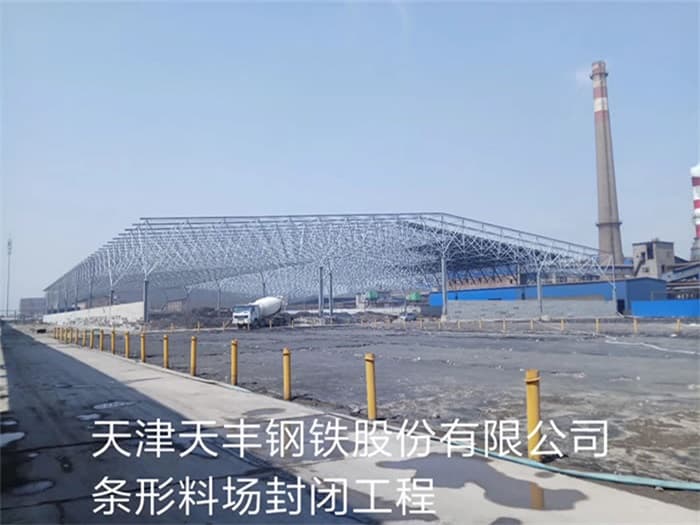 辛集天丰钢铁股份有限公司条形料场封闭工程