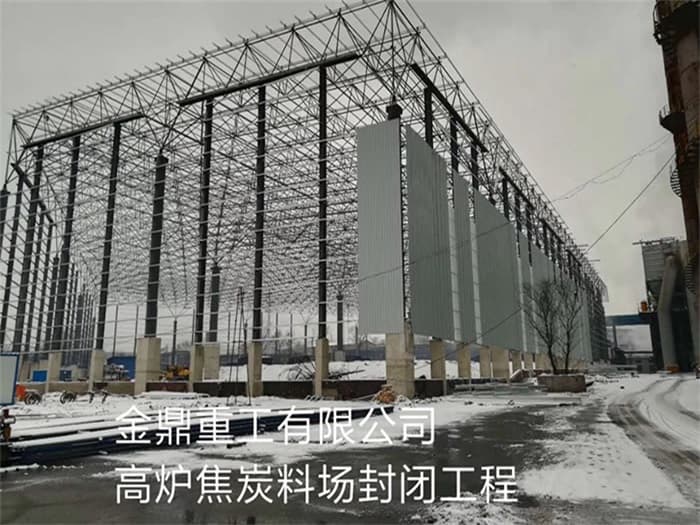辛集金鼎重工有限公司高炉焦炭料场封闭工程