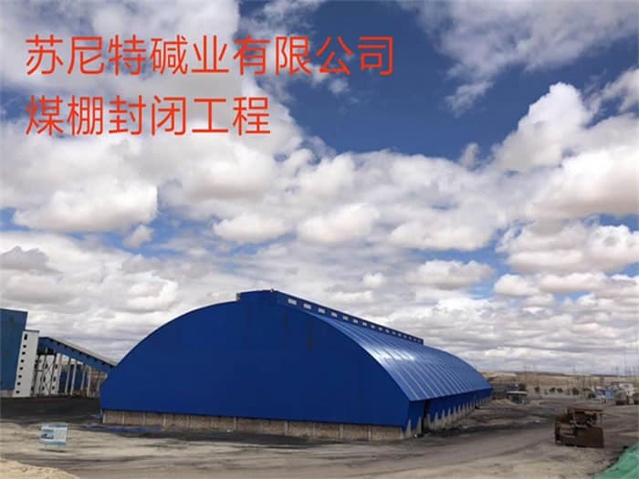 辛集苏尼特碱业有限公司煤棚封闭工程